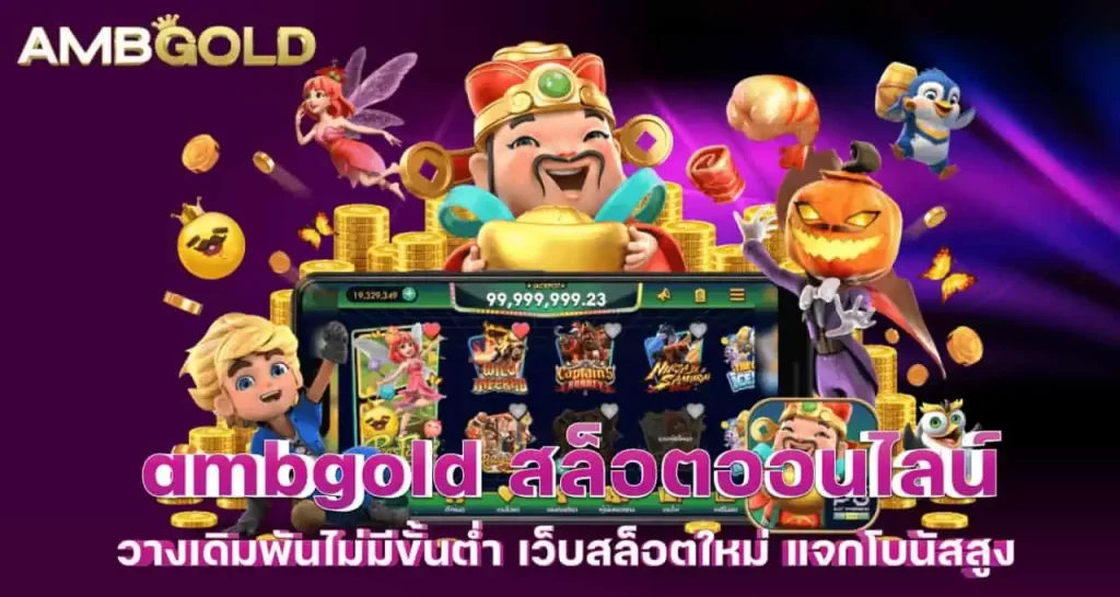 ambgold สล็อตออนไลน์ วางเดิมพันไม่มีขั้นต่ำ เว็บสล็อตใหม่ แจกโบนัสสูง RICO24H
